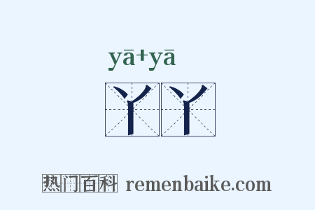 丫丫是什么意思的图片